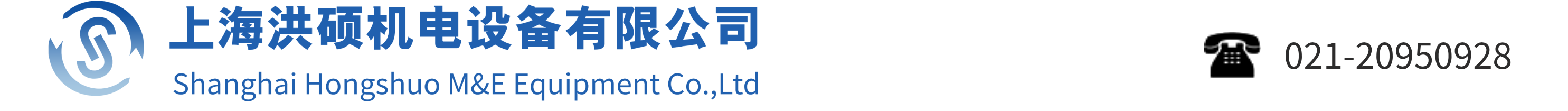 上海洪硕机电设备有限公司网站Logo