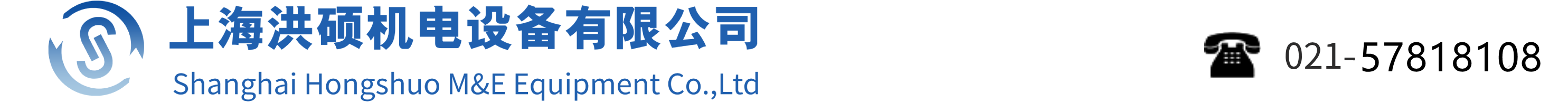 上海洪硕机电设备有限公司网站Logo
